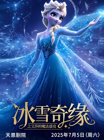 西安沉浸式亲子互动魔法剧《冰雪奇缘之艾莎的魔法盛宴》