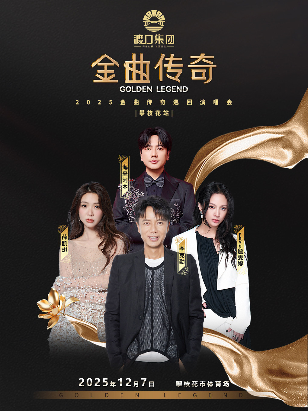 金曲传奇演唱会-攀枝花站