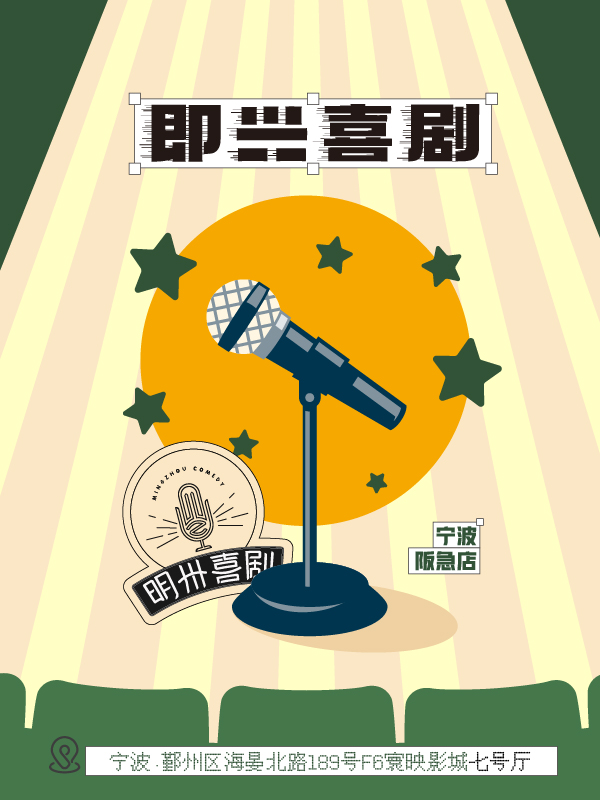 宁波即兴专场演出@阪急|明喜现场秀