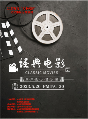 太原2023“天下黄河”惠民演出《经典电影原声配乐音乐会》