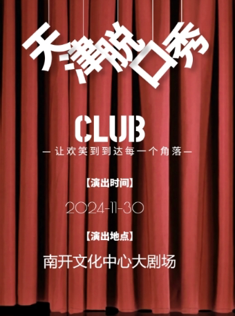 天津脱口秀Club大剧场专场