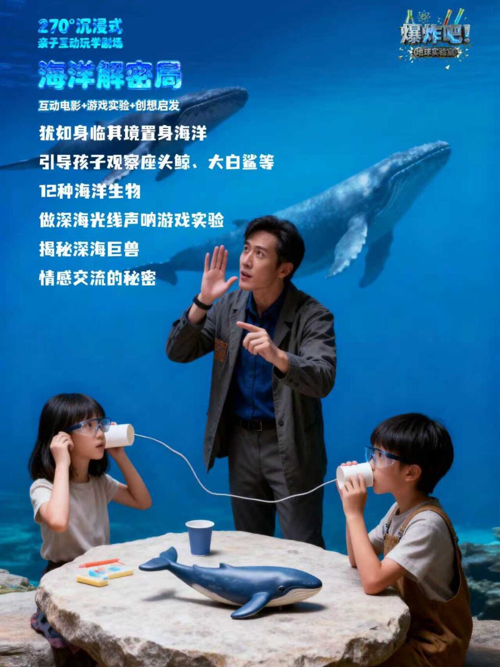 《海洋解密局》大型亲子互动科学剧场 · 造梦科学剧…