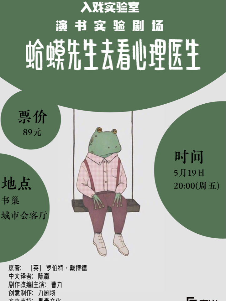 南寧讀書實(shí)驗(yàn)劇場《蛤蟆先生去看心理醫(yī)生》