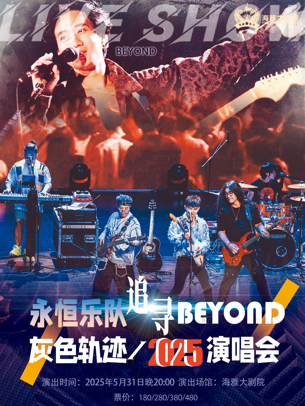 永恒乐队追寻BEYOND 灰色轨迹·2025演唱会 深圳