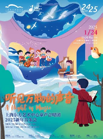 听见万物的声音 上海东方艺术中心童声合唱团2025新年音乐会