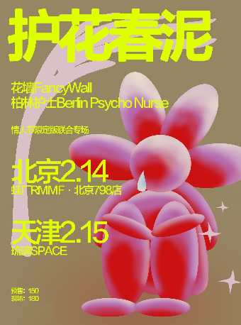 花墙&柏林护士「护花春泥」情人节限定联合专场 | KOWA口瓦呈现 北京站