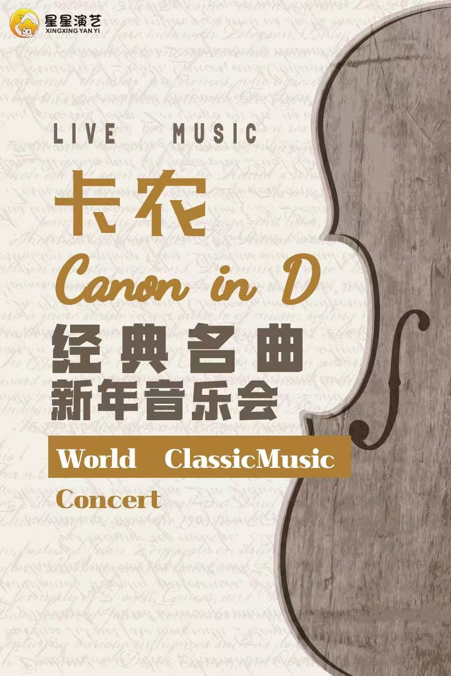 兰州《卡农 Canon in D》世界经典名曲新年音乐会-室内乐