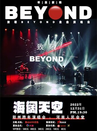 郑州海阔天空 怀念家驹-致敬BEYOND金曲演唱会