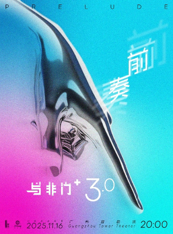 广州「与非门+」3.0前奏音乐会