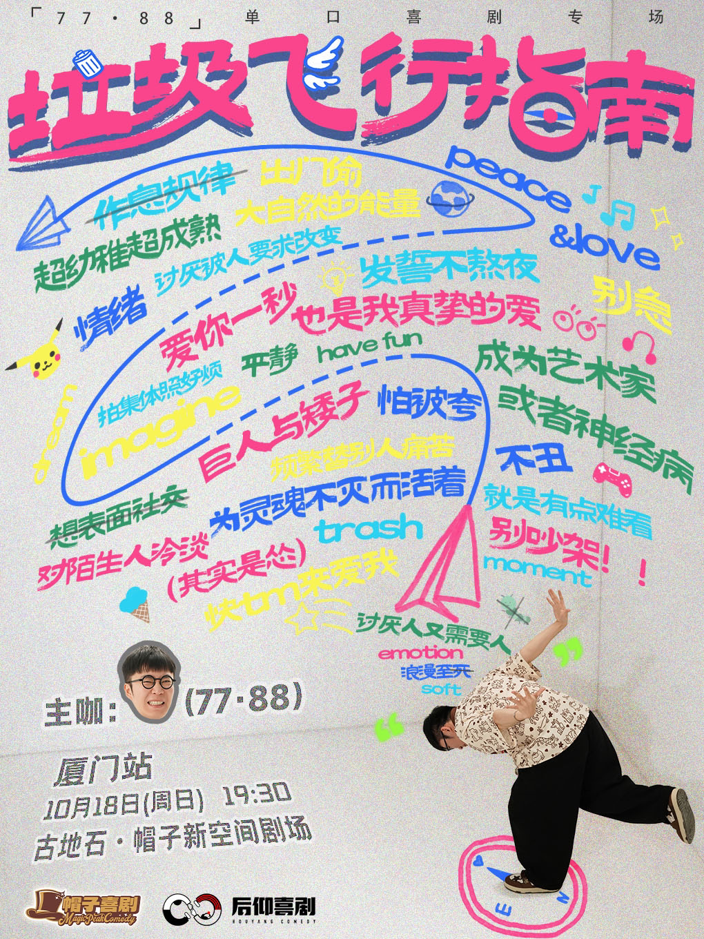 【厦门】一支麦全国冠军｜7788·脱口秀专场《垃圾飞行指南》@后仰喜剧｜单口喜剧·大咖秀｜爆笑解压｜约会必备