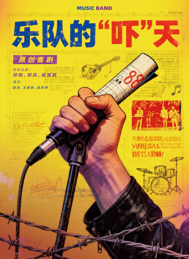 热门活动-【北京】乐队的吓天-你瞅瞅!你瞅瞅！快乐来袭【北京站】