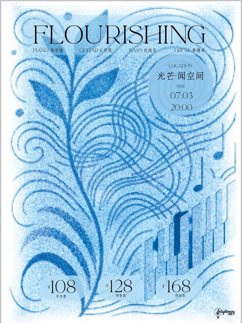 李学铭爵士四重奏《Flourishing》广州音乐会
