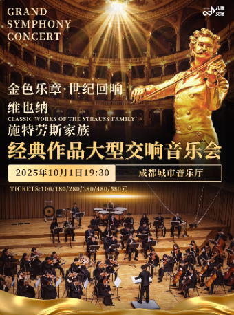 成都维也纳施特劳斯家族经典作品大型交响音乐会