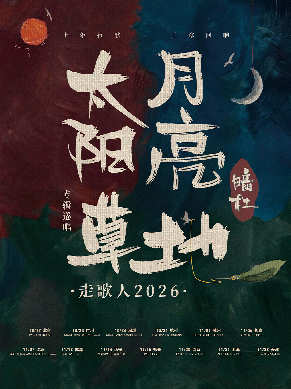 暗杠走歌人2026专辑巡唱 西安站
