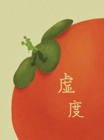 第十二届北京·南锣鼓巷戏剧节青少年及高校学生单元《虚度》