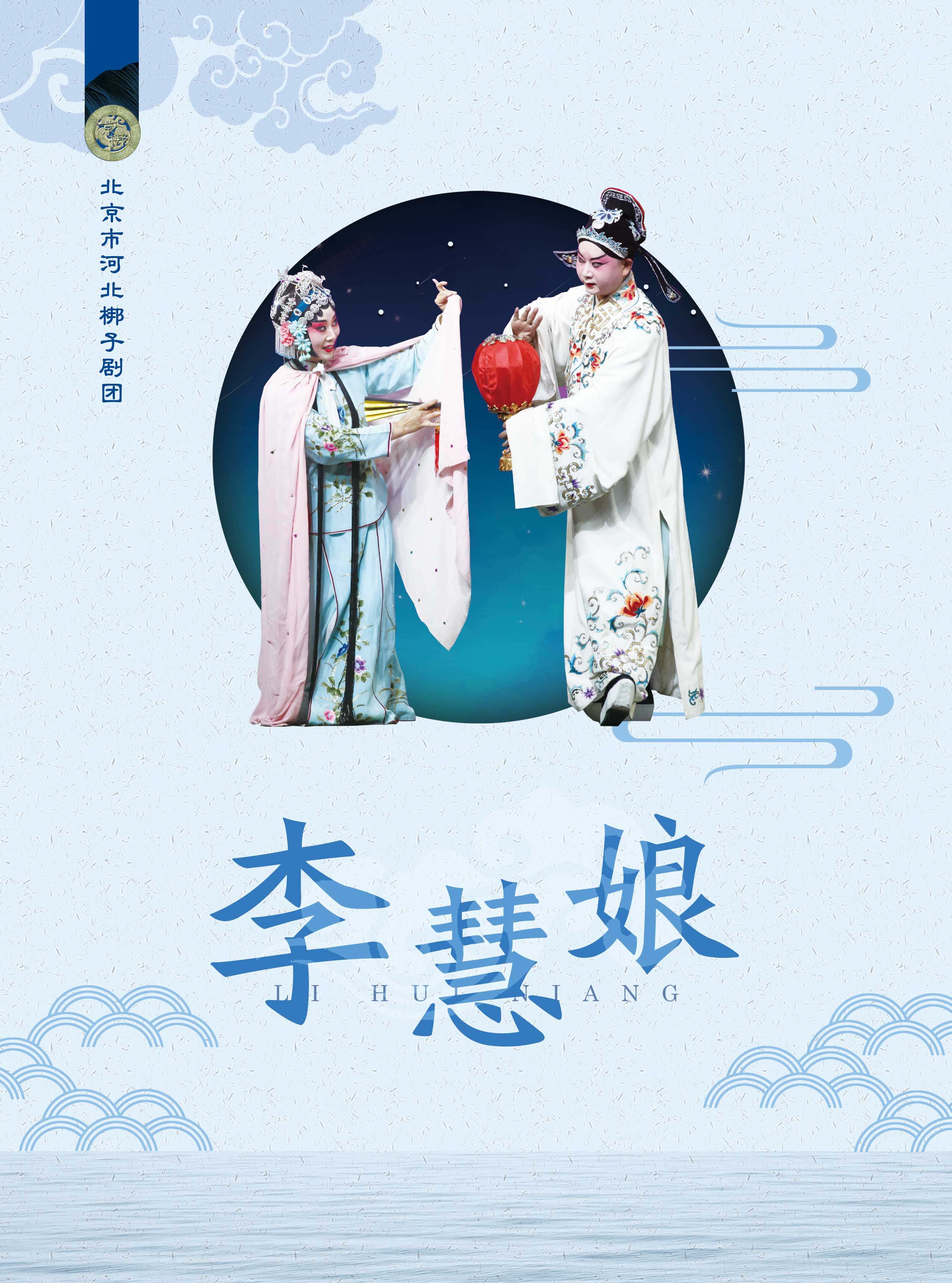 2024年北京市河北梆子剧团惠民演出季 《李慧娘》