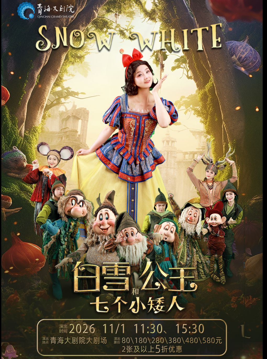 【西宁】《白雪公主和七个小矮人》
