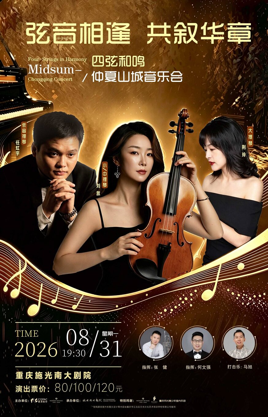 《弦音相逢 共叙华章》四弦和鸣仲夏山城音乐会