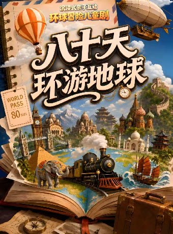 【长沙】沉浸式亲子互动环球冒险儿童剧《八十天环游地球》(多功能剧场)