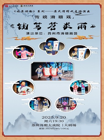 苏州《姑苏谐韵》系列——苏式滑稽戏专场演出 传统滑稽戏《钱笃笤求雨》