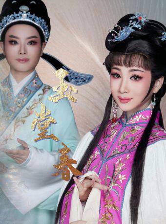 宁波市高雅艺术进基层文化惠民演出——越剧《玉堂春》