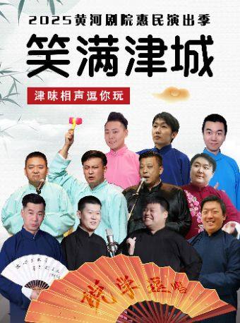 天津2025黄河剧院惠民演出季《笑满津城·津味相声逗你玩黄河剧院专场演出》