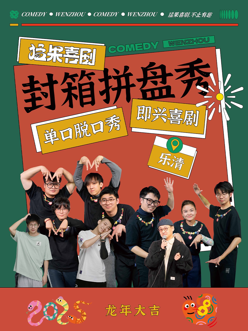 温州【乐清】1.19龙年大秀 | 脱口秀+即兴喜剧拼盘@乐清正大广场银泰百货