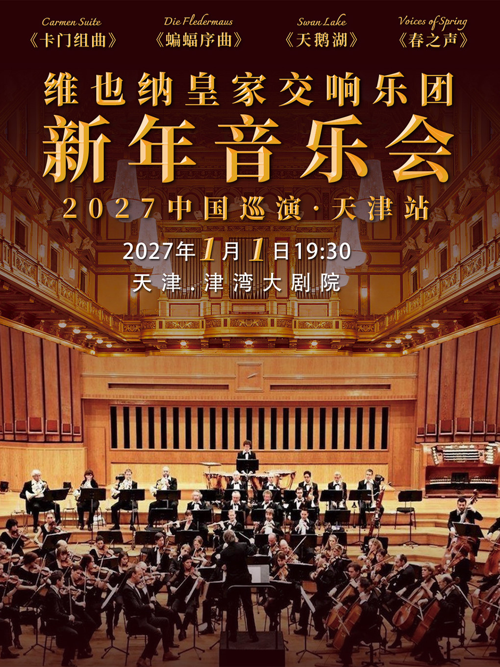 【天津】(六折早鸟)维也纳皇家交响乐团2027新年音乐会