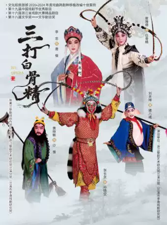 婺剧《三打白骨精》