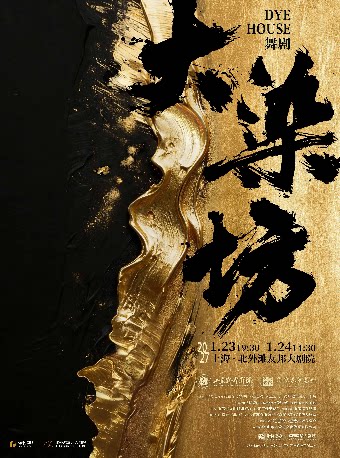 舞剧《大染坊》