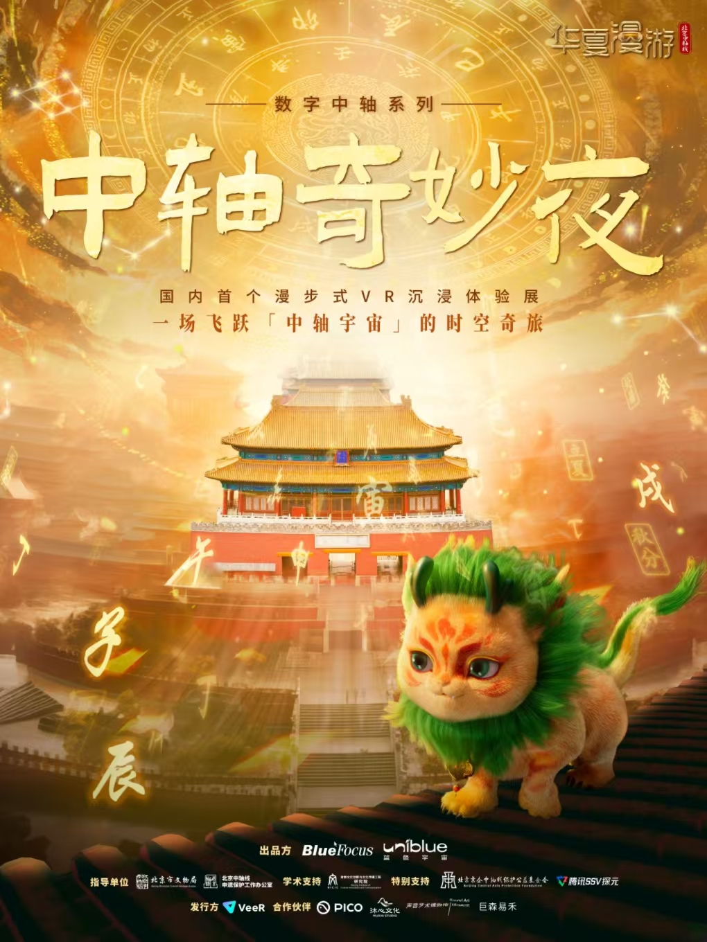 《北京中轴线 漫步式VR沉浸体验展》(华夏漫游)