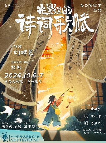 【青岛】2026青岛·大剧院艺术节《光影里的诗词歌赋》