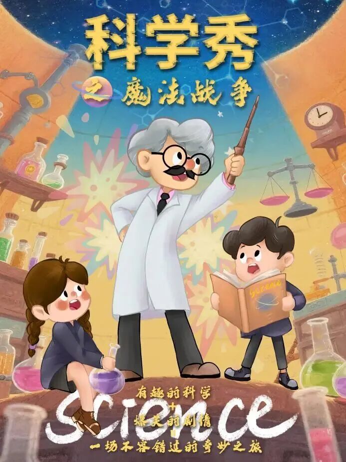 【成都】沉浸式互动亲子科学剧《科学秀之魔法战争》！带娃做实验，玩懂科学超轻松~