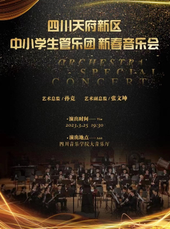 成都四川天府新区中小学管乐团新春音乐会