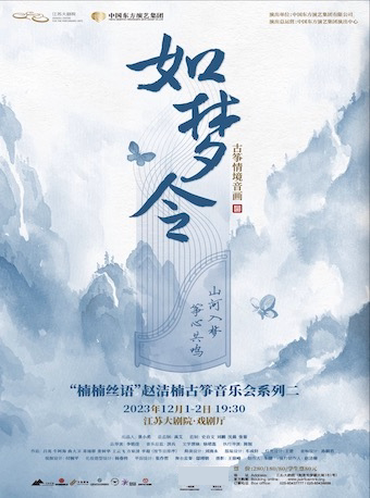 南京古筝情境音画《如梦令》-赵洁楠古筝音乐会