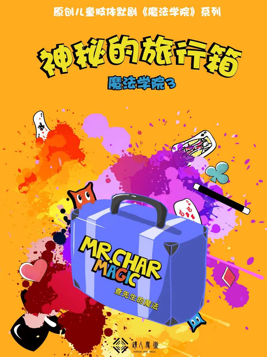 沉浸式魔术剧《魔法学院》