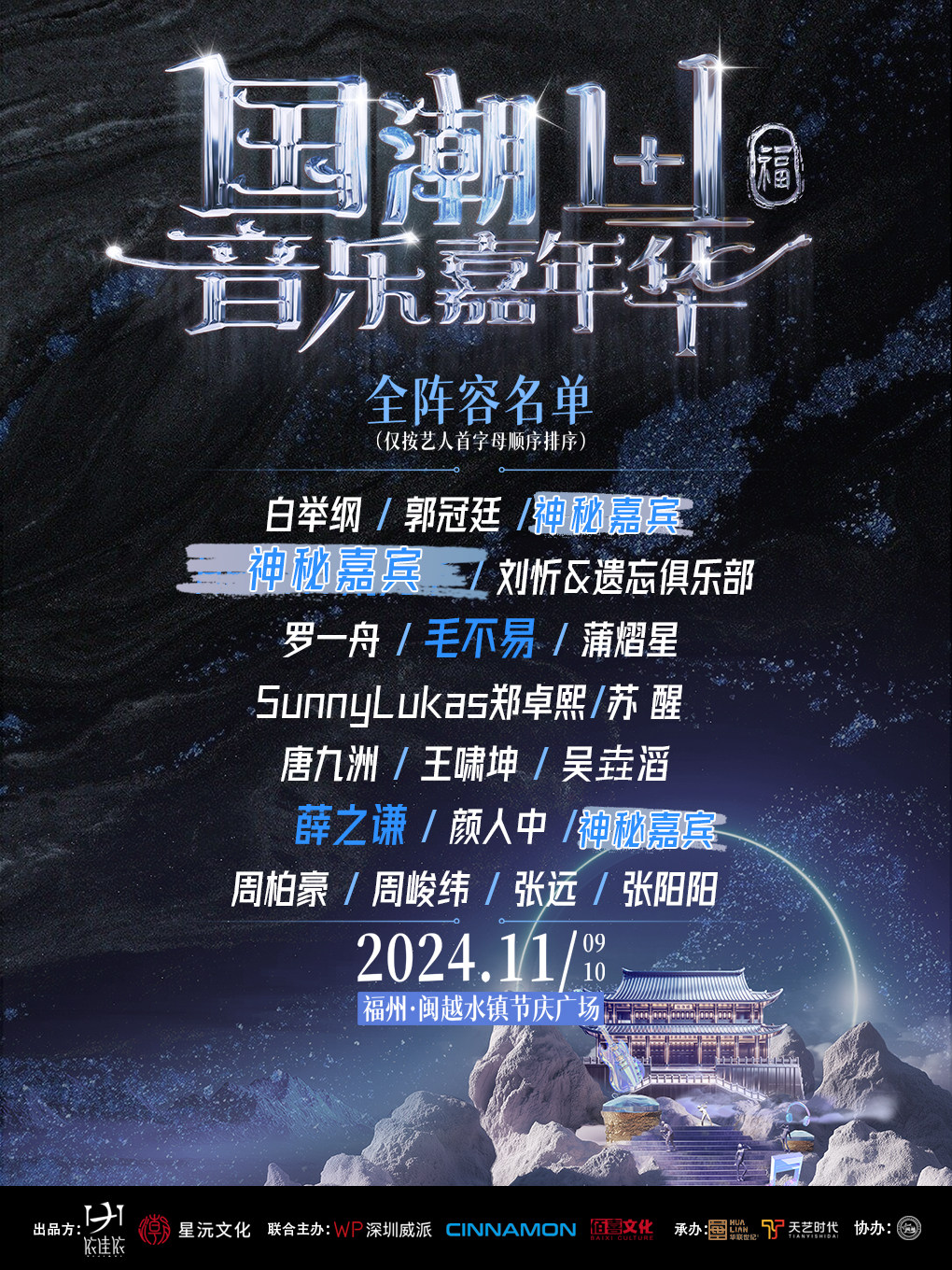 福州国潮1+1音乐嘉年华