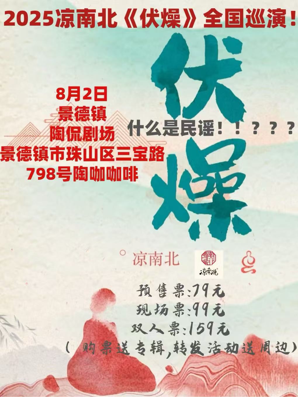 凉南北【伏燥】民谣 2025全国巡演|景德镇站