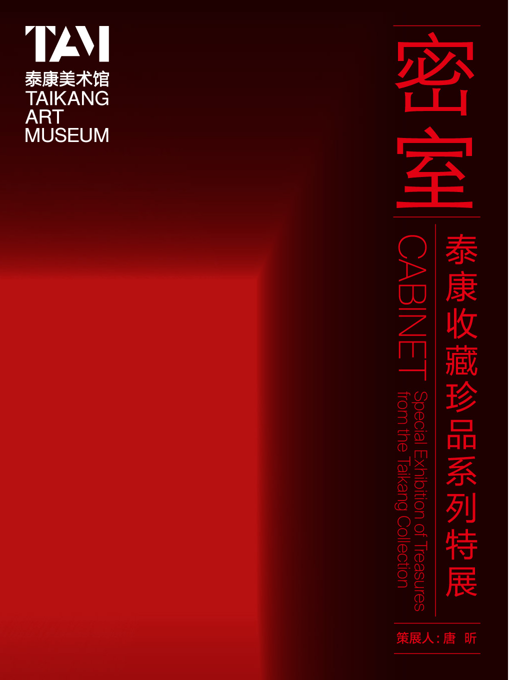 【北京】密室：泰康收藏珍品系列特展