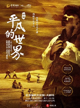 【南通】话剧《平凡的世界》