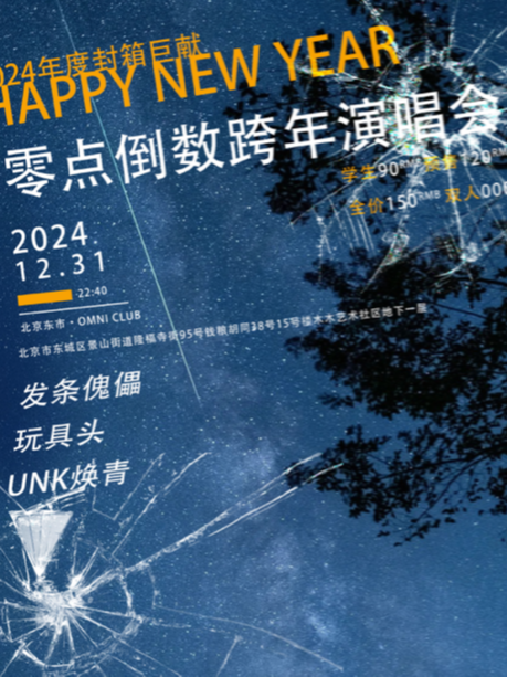 2024零点倒数「北京跨年演唱会」年度封盛典 夜场
