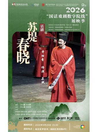 【深圳】【影像展映】《苏堤春晓》-2026“国话戏剧数字院线”展映季