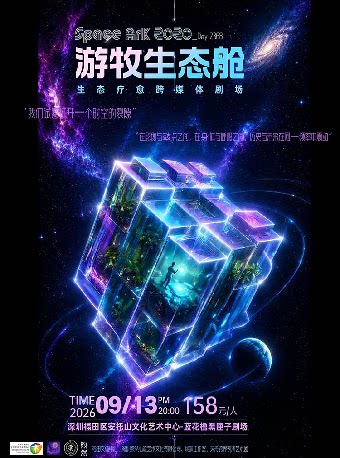 【深圳】心流艺术季《Space Ark2020之游牧生态舱》
