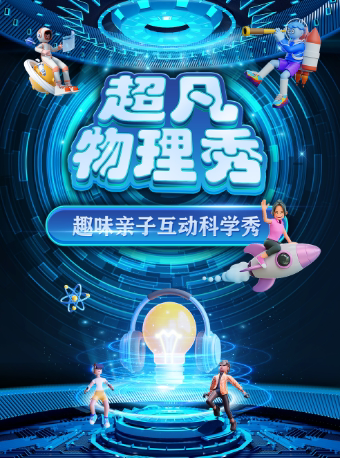 【呼和浩特站】大型科学互动亲子剧《超凡物理秀》