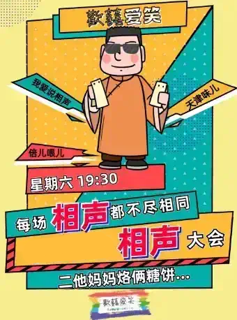 天津相声大会