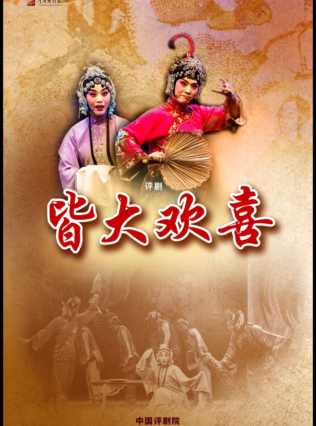 吉祥大戏院11月2日 评剧《皆大欢喜》吉祥绽放中国…