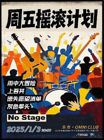 「周五摇滚计划」雨中大冒险/上吾其/遗失愿望清单/灰色拳头