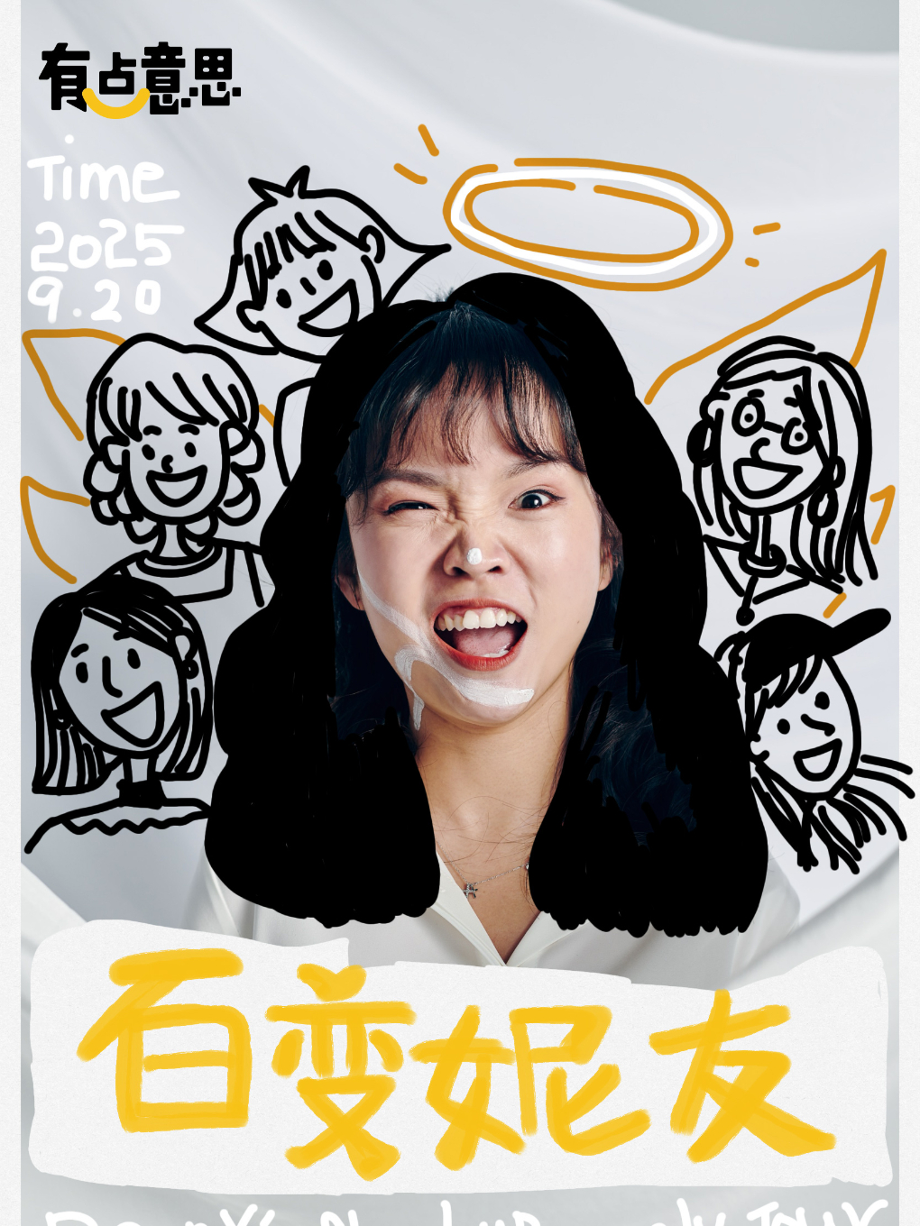 常州【有点意思脱口秀】12年音乐剧女王·丹妮单口喜剧专场《百变妮友》｜@新城希尔顿