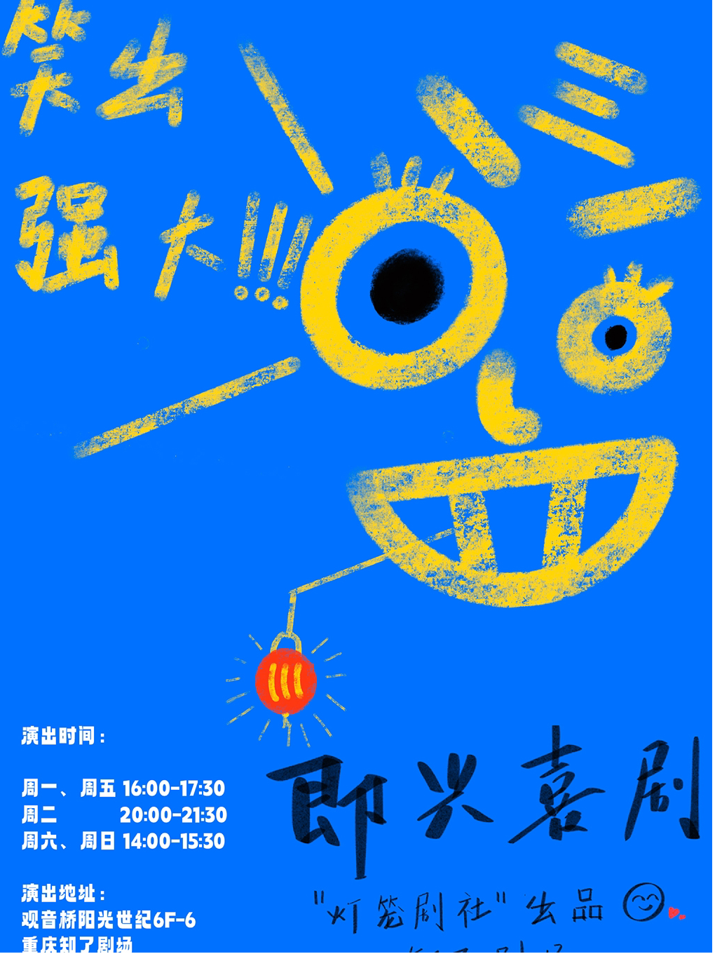 重庆《夏日喜剧大作战》（观音桥奥特莱斯）