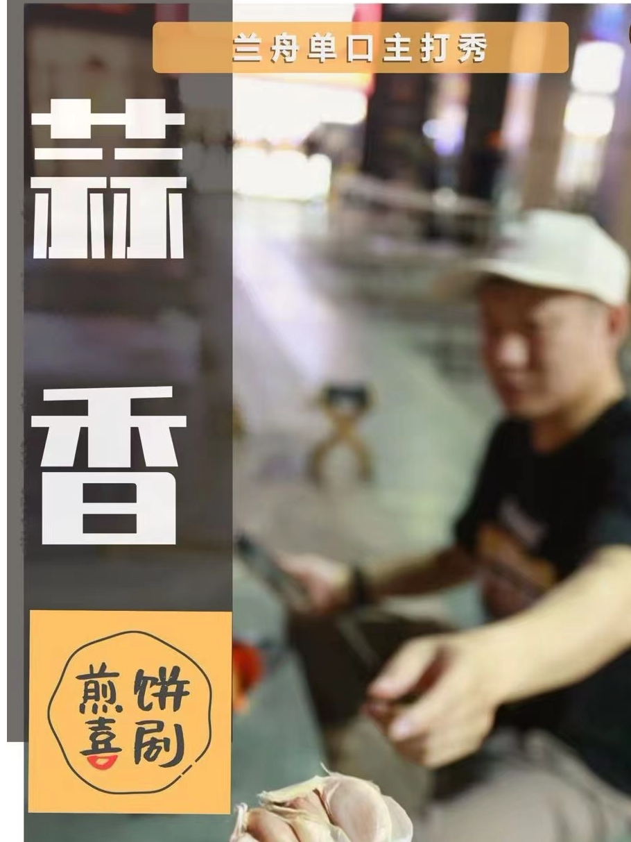 临沂煎饼喜剧正月初四兰舟主打秀《蒜香》